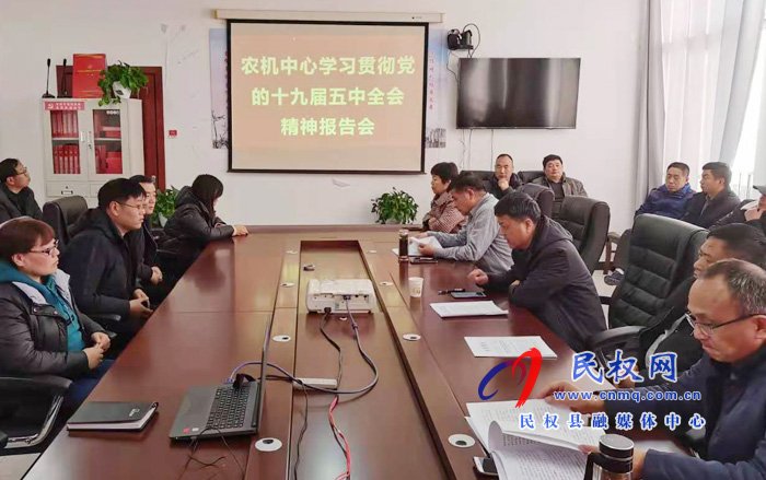 縣農(nóng)機(jī)服務(wù)中心召開黨的十九屆五中全會(huì)精神宣講報(bào)告會(huì)