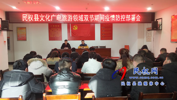 民權縣文化廣電旅游領域雙節(jié)期間疫情防控部署會召開