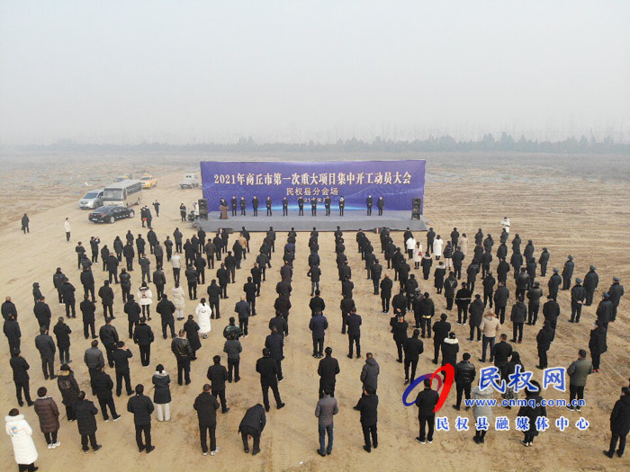 民權(quán)縣9個重大項目集中開工 總投資達44.8億元 民權(quán)縣9個重大項目集中開工 總投資達44.8億元