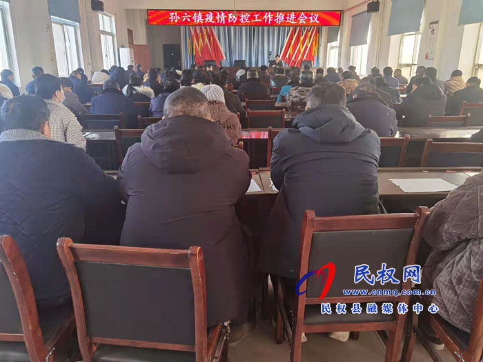 孫六鎮(zhèn)召開疫情防控工作推進(jìn)會議 孫六鎮(zhèn)召開疫情防控工作推進(jìn)會議
