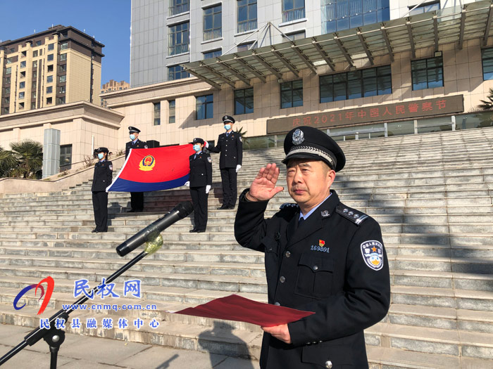 重溫誓詞守初心 砥礪奮進(jìn)新征程  民權(quán)縣公安局舉行首個“中國人民警察節(jié)”慶?；顒? title=