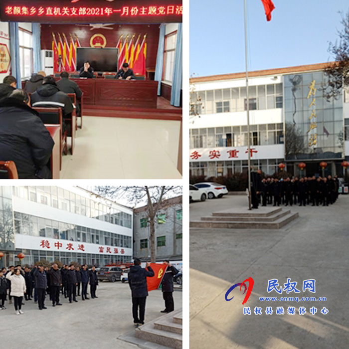 老顏集鄉(xiāng)開展機關黨支部2021年1月份主題黨日活動 老顏集鄉(xiāng)開展機關黨支部2021年1月份主題黨日活動