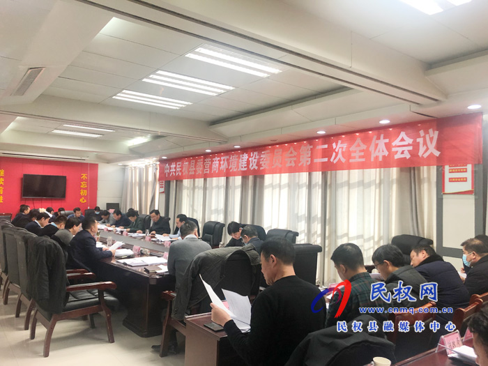 中共民權縣委營商環(huán)境建設委員會第二次全體會議召開