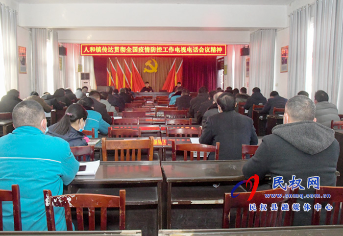 人和鎮(zhèn)迅速傳達(dá)貫徹全國疫情防控工作電視電話會議精神