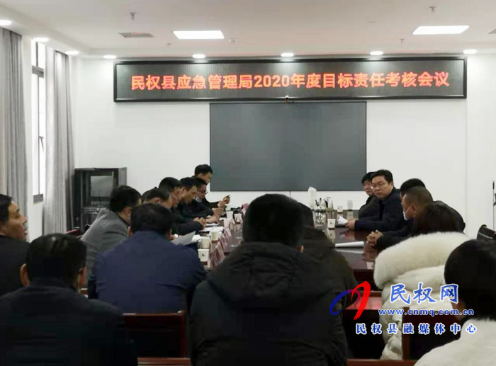 民權(quán)縣應(yīng)急管理召開2020年度綜合目標(biāo)責(zé)任考核會(huì)議