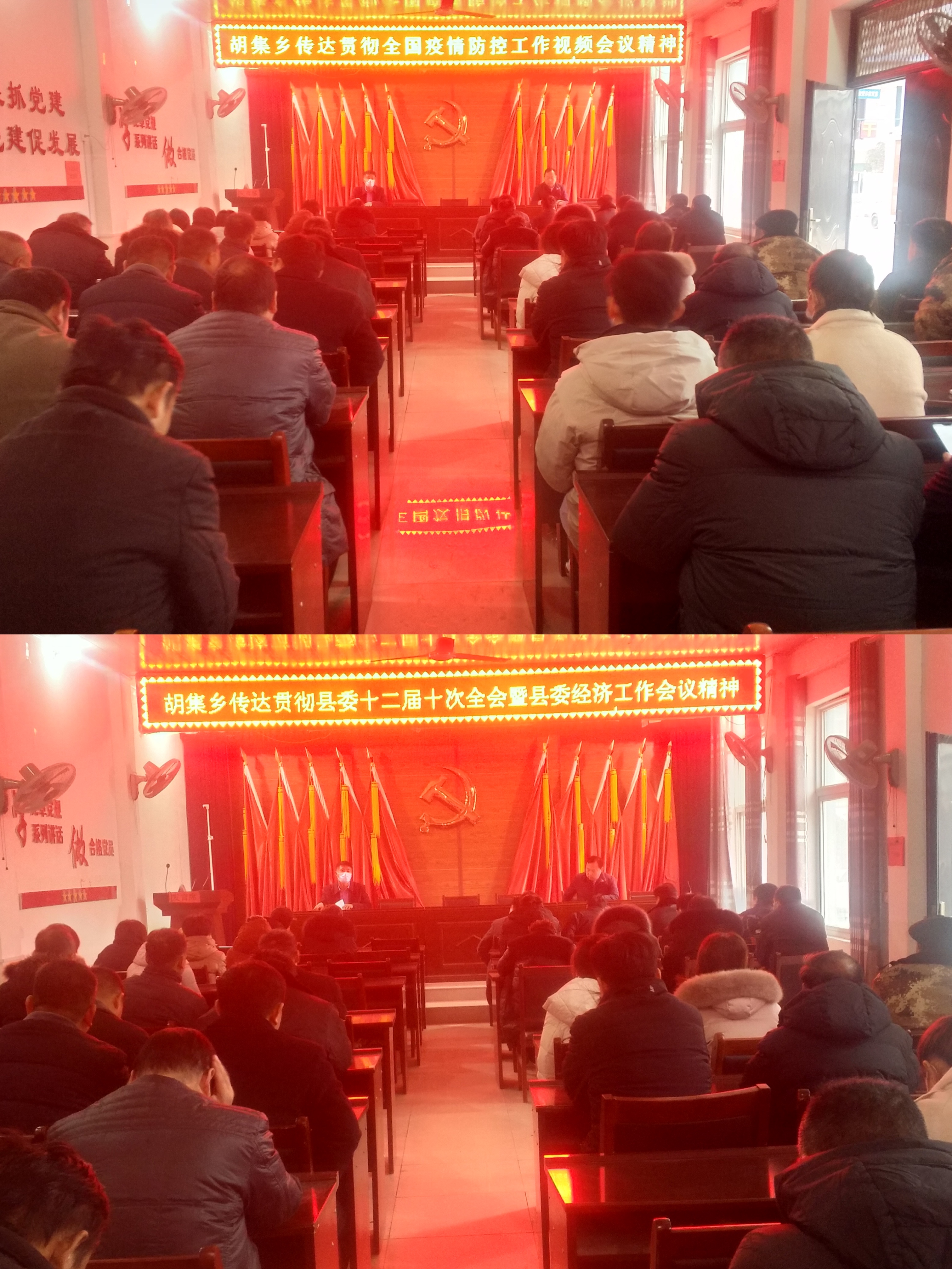 胡集鄉(xiāng)傳達(dá)貫徹全國疫情防控工作會(huì)議和縣委十二屆十次全會(huì)暨縣委經(jīng)濟(jì)工作會(huì)議精神