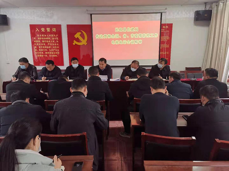 縣住建局傳達(dá)貫徹縣委十二屆十次全會暨縣委經(jīng)濟工作會議精神和全國疫情防控工作電視電話會議精神 縣住建局傳達(dá)貫徹縣委十二屆十次全會暨縣委經(jīng)濟工作會議精神和全國疫情防控工作電視電話會議精神