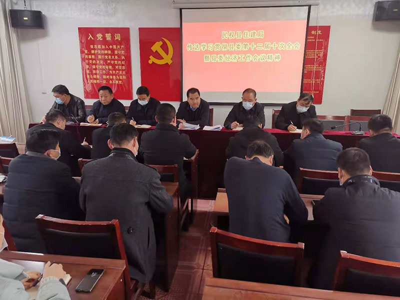 縣住建局傳達(dá)貫徹縣委十二屆十次全會暨縣委經(jīng)濟工作會議精神和全國疫情防控工作電視電話會議精神 縣住建局傳達(dá)貫徹縣委十二屆十次全會暨縣委經(jīng)濟工作會議精神和全國疫情防控工作電視電話會議精神