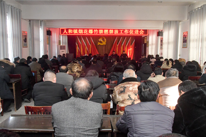 人和鎮(zhèn)召開煙花?爆竹禁燃禁放加壓促進(jìn)會? 人和鎮(zhèn)召開煙花?爆竹禁燃禁放加壓促進(jìn)會?