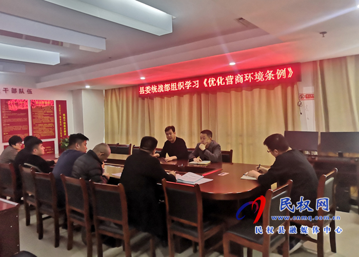 民權(quán)縣委統(tǒng)戰(zhàn)部組織學(xué)習(xí)《優(yōu)化營商環(huán)境條例》