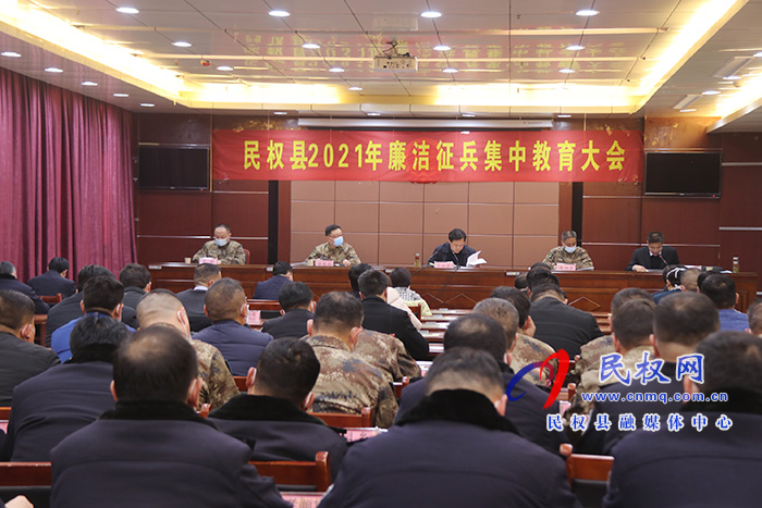 民權(quán)縣2021年廉潔征兵集中教育大會(huì)召開(kāi) 民權(quán)縣2021年廉潔征兵集中教育大會(huì)召開(kāi)