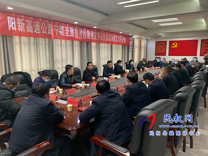 陽新高速公路寧陵至魯豫界段勘測定界及附屬物清點(diǎn)工作推進(jìn)會召開 陽新高速公路寧陵至魯豫界段勘測定界及附屬物清點(diǎn)工作推進(jìn)會召開