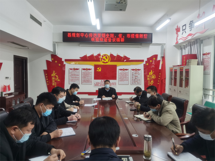 縣規(guī)劃中心傳達貫徹全國、省、市疫情防控工作電視電話會議精神