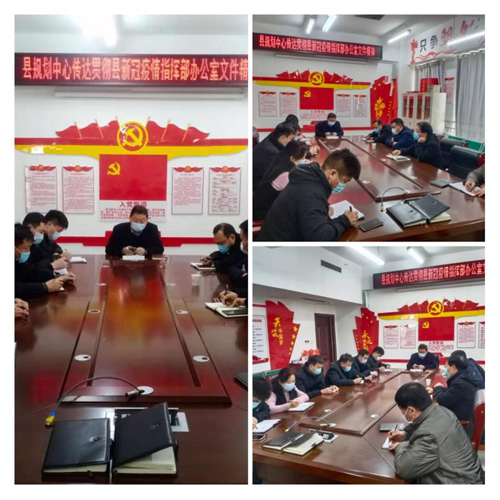 縣規(guī)劃中心傳達(dá)貫徹市、縣新型冠狀病毒感染的肺炎疫情防控工作會(huì)議精神及工作部署會(huì)