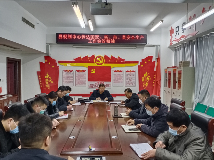 縣規(guī)劃中心傳達國家、省、市、縣安全生產(chǎn)工作會議精神