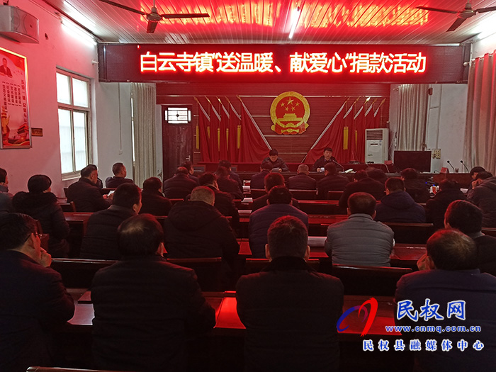 白云寺鎮(zhèn)開展“送溫暖、獻(xiàn)愛心”捐款活動(dòng)
