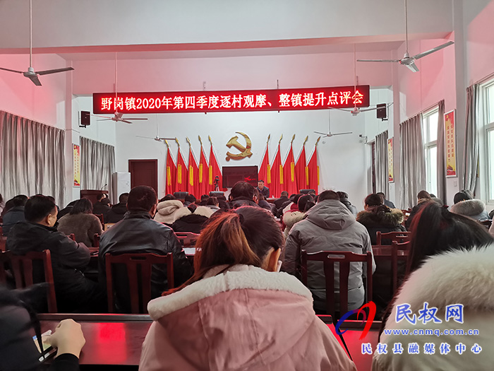 野崗鎮(zhèn)召開2020年第四季度逐村觀摩、整鎮(zhèn)提升點(diǎn)評(píng)會(huì)