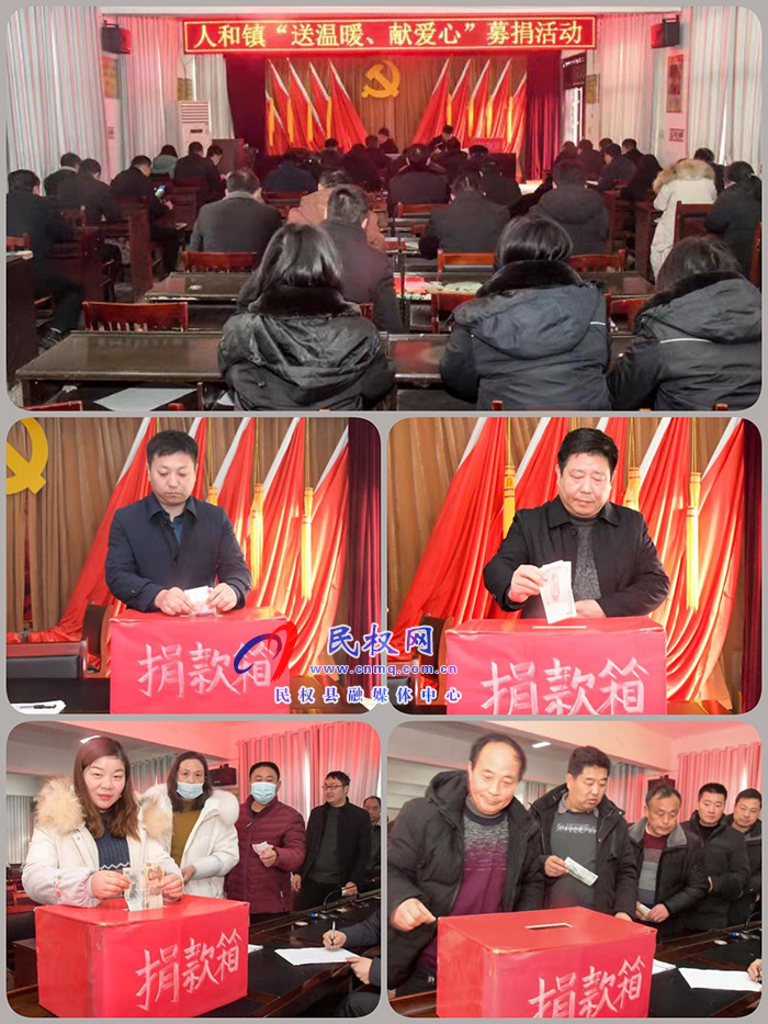 人和鎮(zhèn)開展“送溫暖、獻(xiàn)愛心”募捐活動(dòng)