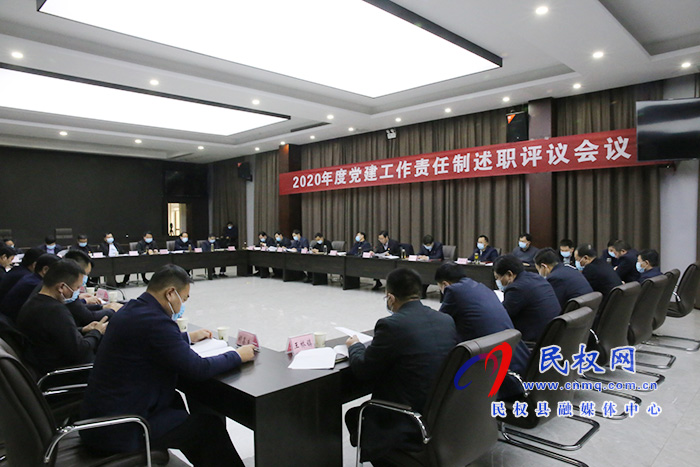 2020年度黨建工作責(zé)任制述職評(píng)議會(huì)議召開(kāi)