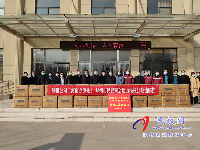 騰訊公司（河南辦事處）、鄭州市民權(quán)商會向我縣捐贈十萬只口罩