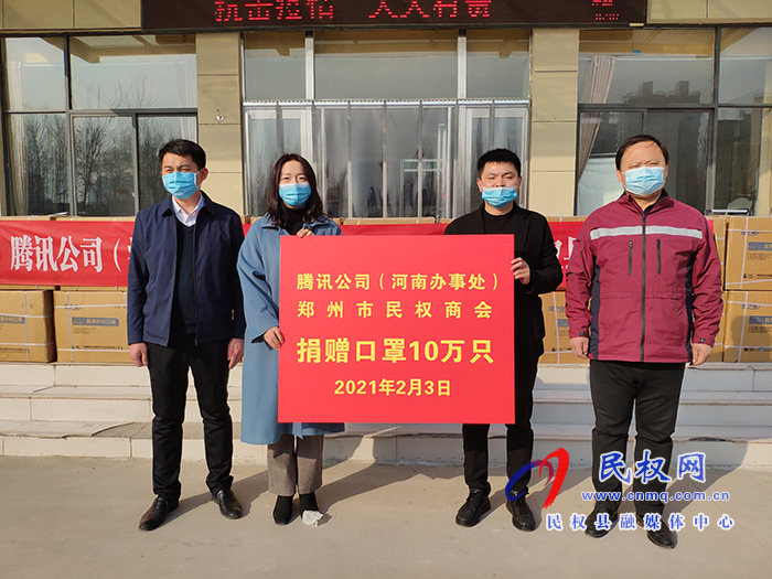 騰訊公司（河南辦事處）、鄭州市民權(quán)商會向我縣捐贈十萬只口罩