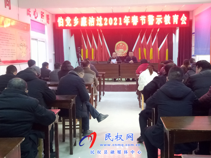 伯黨鄉(xiāng)召開廉潔過2021年春節(jié)警示教育會