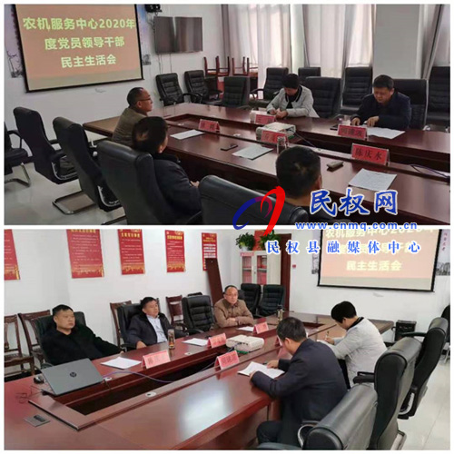 縣農(nóng)機服務中心領(lǐng)導班子召開2020年度民主生活會 縣農(nóng)機服務中心領(lǐng)導班子召開2020年度民主生活會