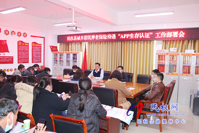 縣人社局召開(kāi)城鄉(xiāng)居民養(yǎng)老保險(xiǎn)待遇 “APP生存認(rèn)證”工作部署會(huì) 縣人社局召開(kāi)城鄉(xiāng)居民養(yǎng)老保險(xiǎn)待遇 “APP生存認(rèn)證”工作部署會(huì)