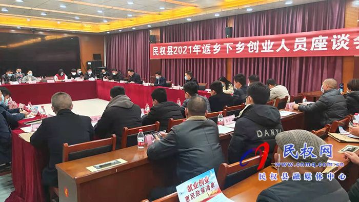 民權(quán)縣2021年返鄉(xiāng)下鄉(xiāng)創(chuàng)業(yè)人員座談會(huì)召開(kāi) 民權(quán)縣2021年返鄉(xiāng)下鄉(xiāng)創(chuàng)業(yè)人員座談會(huì)召開(kāi)