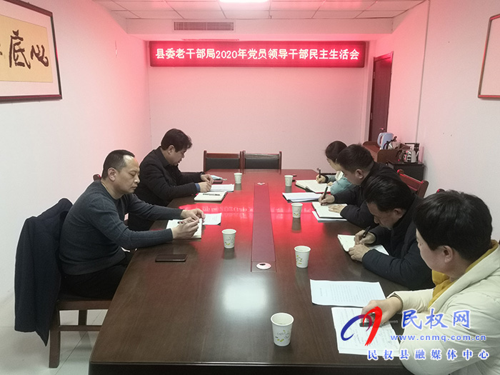 縣委老干部局召開(kāi)2020年度 黨員領(lǐng)導(dǎo)干部民主生活會(huì) 縣委老干部局召開(kāi)2020年度 黨員領(lǐng)導(dǎo)干部民主生活會(huì)
