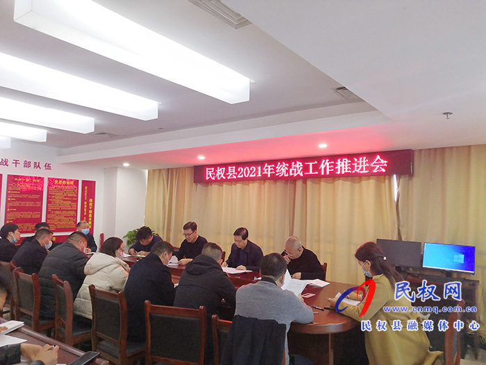 民權(quán)縣召開統(tǒng)戰(zhàn)工作推進(jìn)會