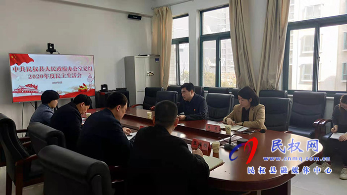 中共民權(quán)縣人民政府辦公室黨組召開2020年度民主生活會
