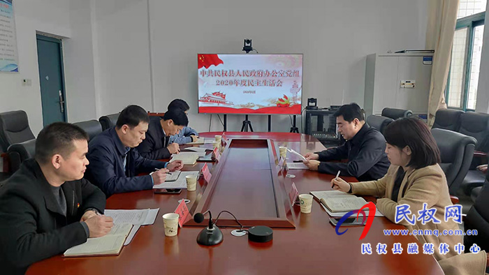 中共民權(quán)縣人民政府辦公室黨組召開2020年度民主生活會