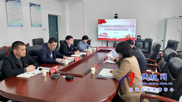 中共民權(quán)縣人民政府辦公室黨組召開2020年度民主生活會