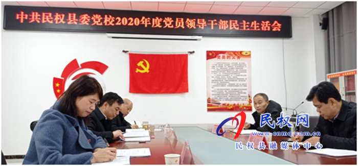 縣委黨校召開2020年度黨員領(lǐng)導(dǎo)干部民主生活會(huì)