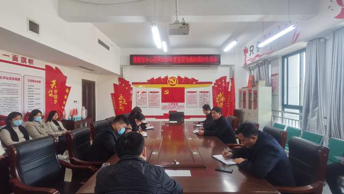 縣規(guī)劃中心召開2020年度機關(guān)黨支部組織生活會 縣規(guī)劃中心召開2020年度機關(guān)黨支部組織生活會