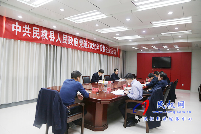 中共民權(quán)縣人民政府黨組召開2020年度民主生活會(huì) 中共民權(quán)縣人民政府黨組召開2020年度民主生活會(huì)