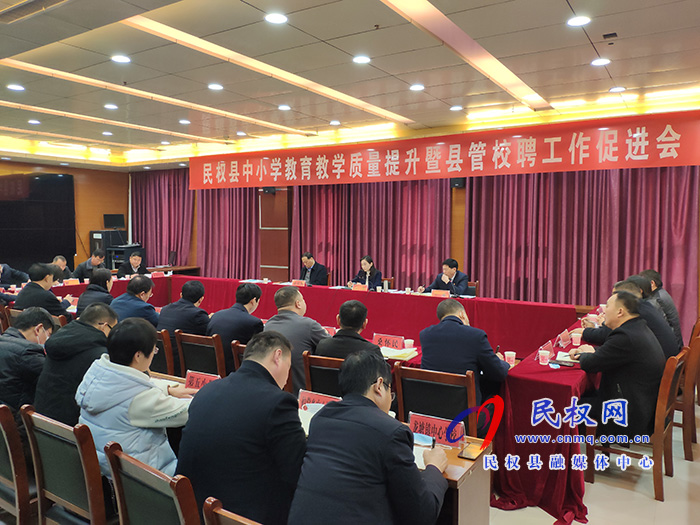 我縣召開中小學(xué)教育教學(xué)質(zhì)量提升暨縣管校聘工作促進(jìn)會 我縣召開中小學(xué)教育教學(xué)質(zhì)量提升暨縣管校聘工作促進(jìn)會