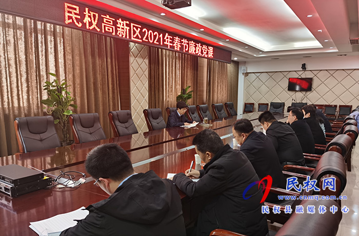 民權(quán)高新區(qū)開(kāi)展2021年春節(jié)廉政主題黨課活動(dòng) 民權(quán)高新區(qū)開(kāi)展2021年春節(jié)廉政主題黨課活動(dòng)