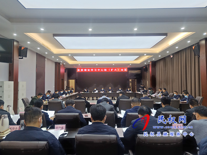 市人大常委會副主任、縣委書記姬脈常主持召開中共民權(quán)縣委理論學(xué)習(xí)中心組（擴(kuò)大）會議