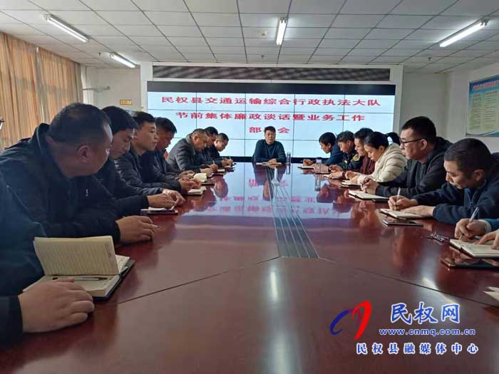 民權縣交通運輸綜合行政執(zhí)法大隊召開節(jié)前集體廉政談話暨業(yè)務工作部署會 民權縣交通運輸綜合行政執(zhí)法大隊召開節(jié)前集體廉政談話暨業(yè)務工作部署會