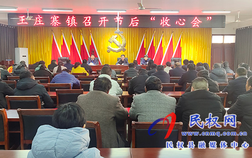 王莊寨鎮(zhèn)召開“收心會”，凝心聚力開好局
