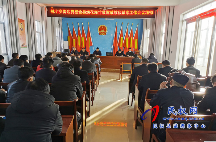 林七鄉(xiāng)傳達(dá)貫徹全縣煙花爆竹禁燃禁放和禁毒工作會(huì)議精神