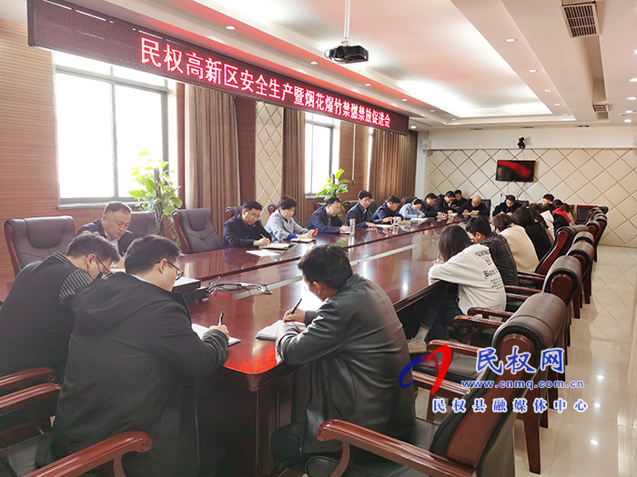 民權(quán)高新區(qū)召開安全生產(chǎn)暨煙花爆竹禁燃禁放促進(jìn)會
