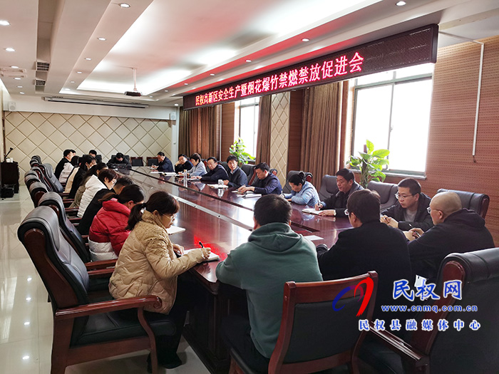 民權(quán)高新區(qū)召開安全生產(chǎn)暨煙花爆竹禁燃禁放促進(jìn)會
