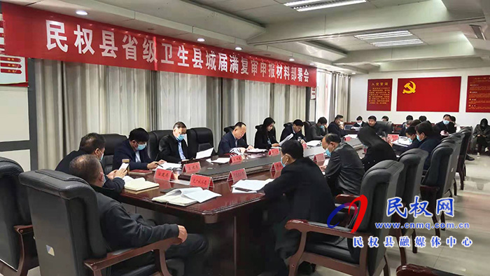 我縣召開省級衛(wèi)生縣城屆滿復審申報材料部署會