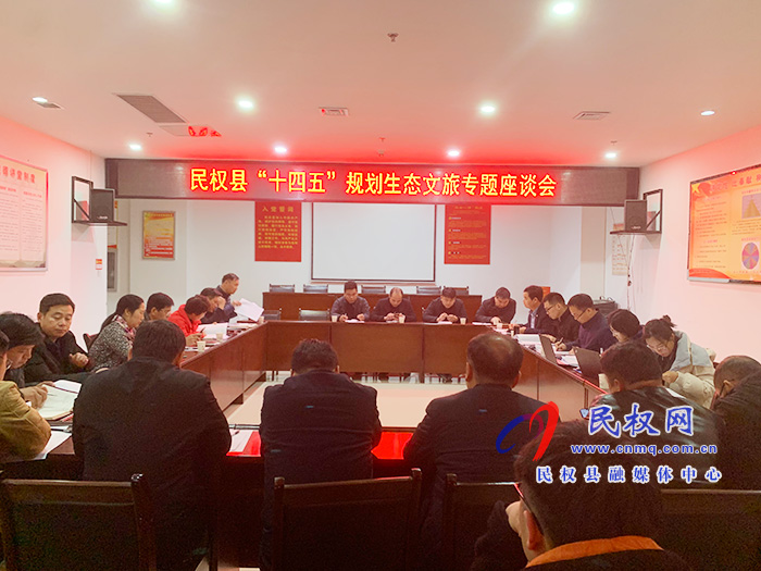 民權縣“十四五”規(guī)劃生態(tài)文旅專題座談會舉行