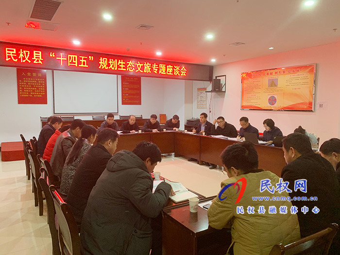 民權縣“十四五”規(guī)劃生態(tài)文旅專題座談會舉行