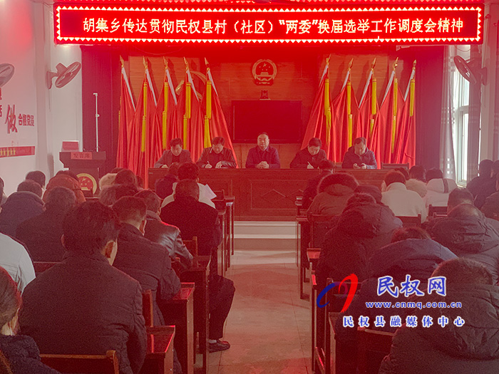 胡集鄉(xiāng)傳達貫徹村（社區(qū)）兩委換屆選舉工作調(diào)度會精神