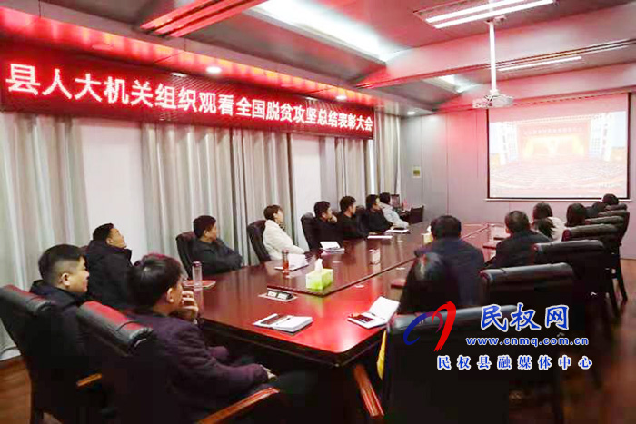 我縣各鄉(xiāng)鎮(zhèn)（街道辦）、縣直各單位組織收聽收看全國脫貧攻堅(jiān)總結(jié)表彰大會